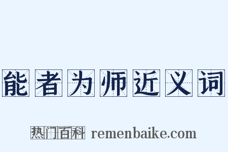 能者为师近义词是什么意思的图片